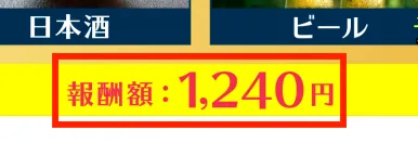 LINEの無料体験で提示された報酬は1,240円と下がっている