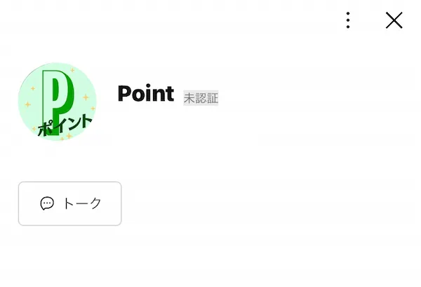 PointというLINEアカウントを登録