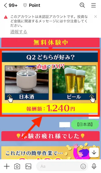 PointのLINEで副業の無料体験を行なっている様子
