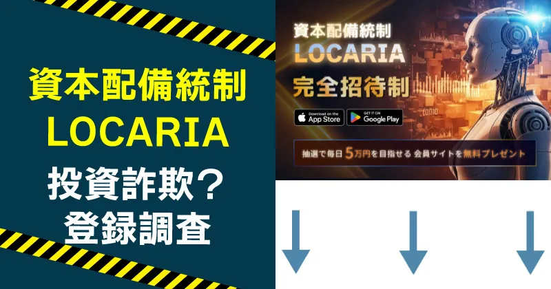 資本配備統制LOCARIAは詐欺？悪質な投資の実態を調査