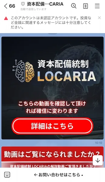 資本配備統制LOCARIAから送られてきたLINEメッセージ