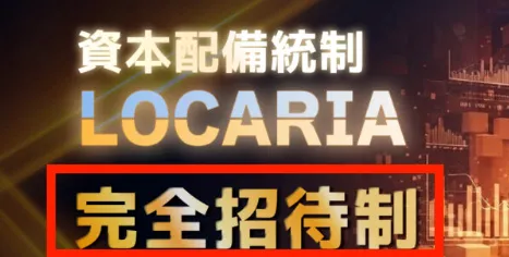 資本配備統制LOCARIAの広告より 完全招待制との記載がある