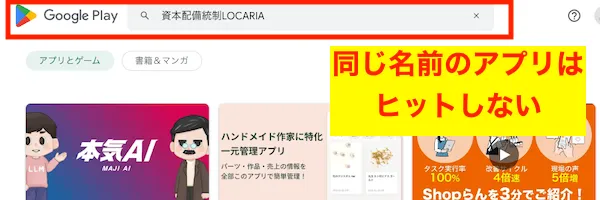 GooglePlayストアで検索しても資本配備統制LOCARIAのアプリは存在しない
