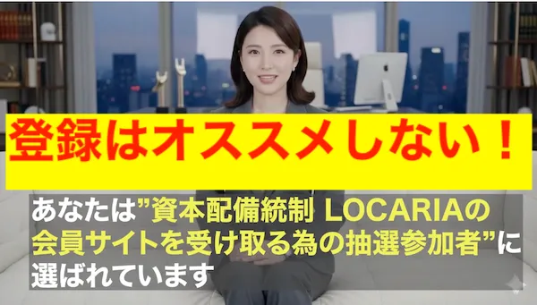 資本配備統制LOCARIAの登録はオススメしない