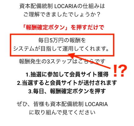 資本配備統制LOCARIAのサイトより 毎日5万円の報酬が得られるとの記載