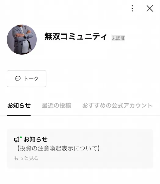 無双コミュニティのLINEアカウントを追加