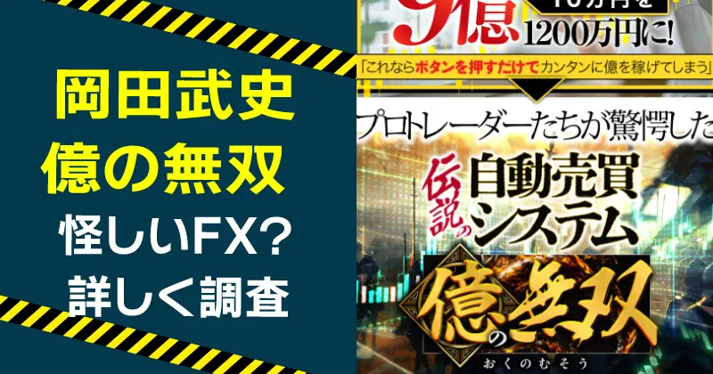 億の無双は稼げない？岡田武史のFXや伝説の自動売買を調査