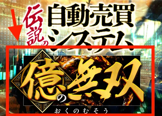 億の無双について
