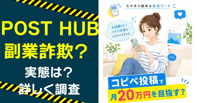POST HUBとは？副業内容や詐欺の危険をLINE登録して調査