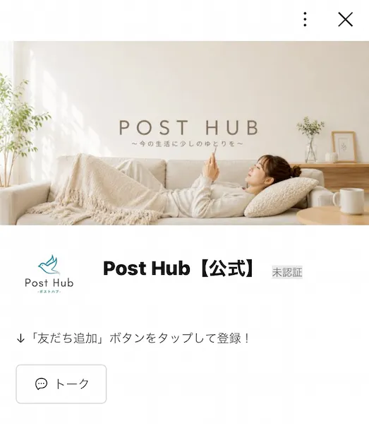 POST HUBのLINE画面