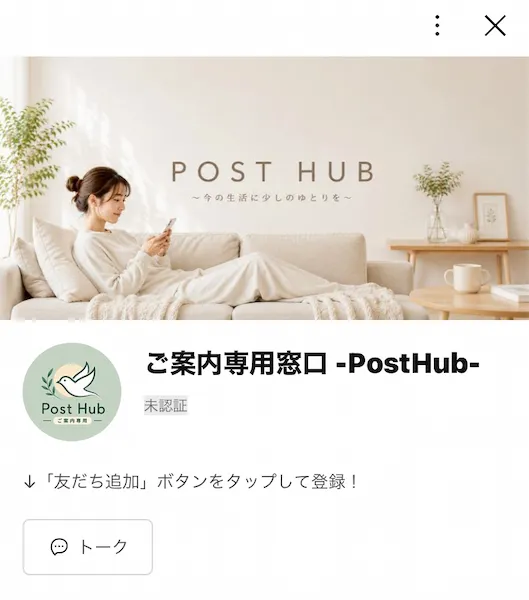 POST HUBの電話面談用のLINE