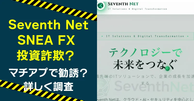 Seventh Netが案内するFXは詐欺？SNEAの実態や重森大輔を調査