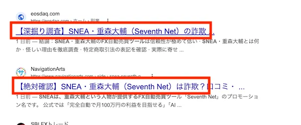 Seventh NetのSNEA EAについて検索すると注意喚起しているサイトが多数見つかる