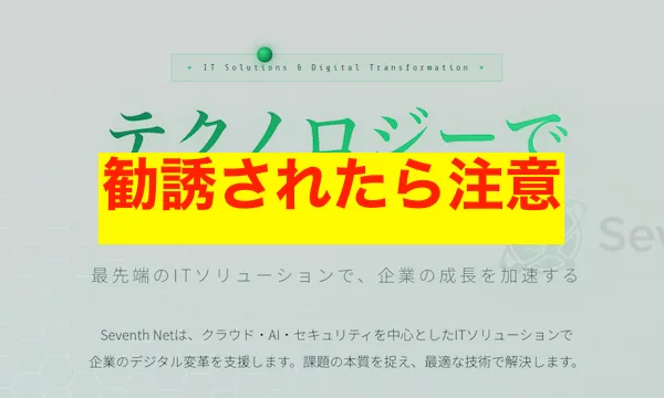 Seventh NetのSNEA EAに勧誘されたら注意