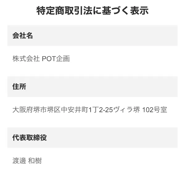 特商法には株式会社POT企画の名前が記載されている