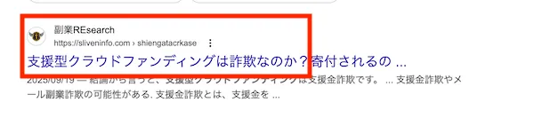 支援型クラウドファンディングを検索すると注意喚起している検証サイトが出てくる