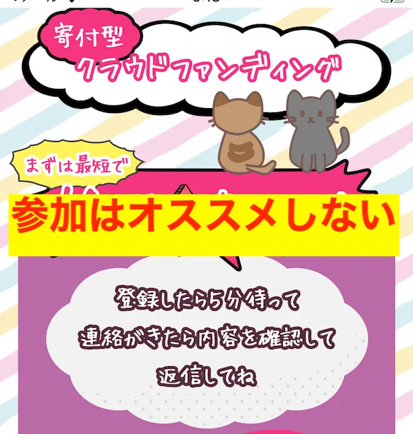 支援型クラウドファンディングの副業はおすすめしない