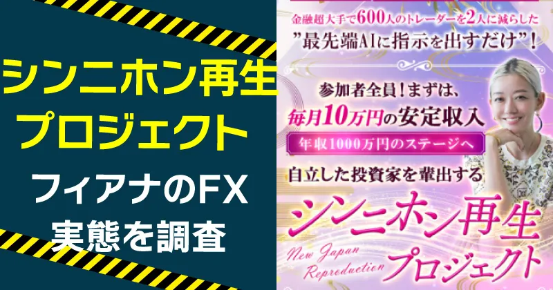 シンニホン再生プロジェクトは詐欺?フィアナのFXに登録・調査