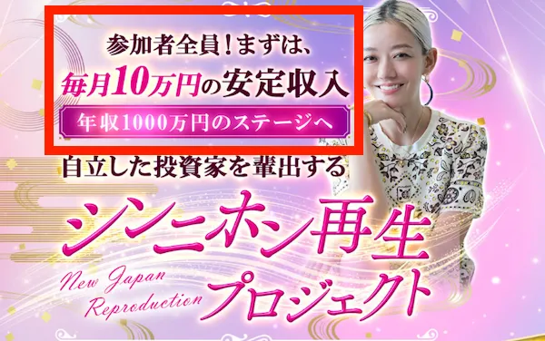 参加者全員毎月10万円の安定収入という表記