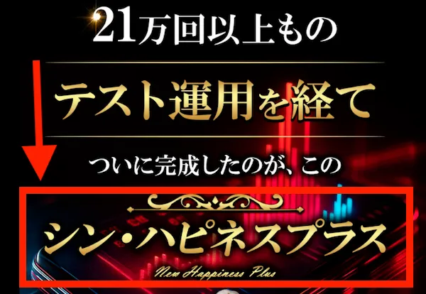 フィアナが開発したシンハピネスプラスについて