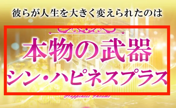 シン・ハピネスプラスについて