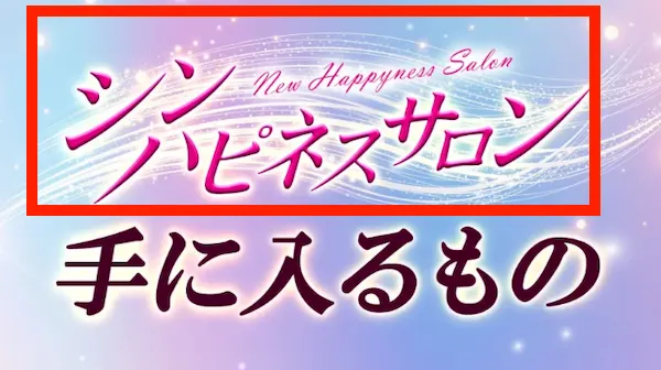 シン ハピネスサロンについて