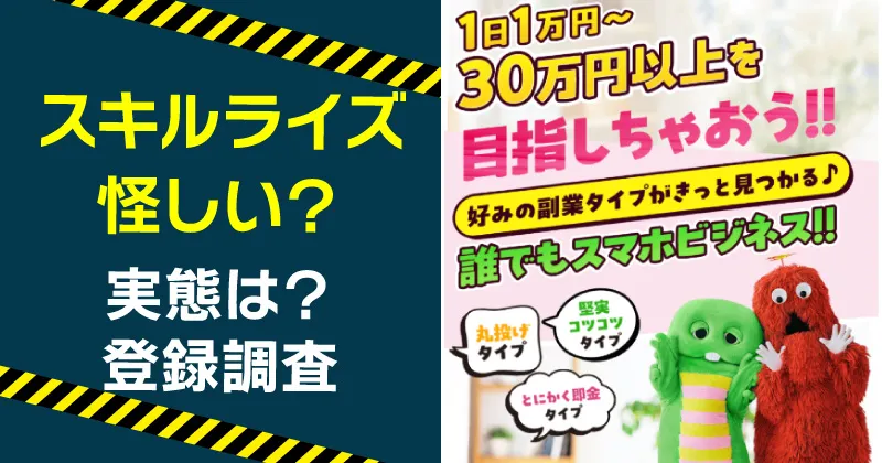 スキルライズは怪しい？副業や口コミなどLINE登録して調査