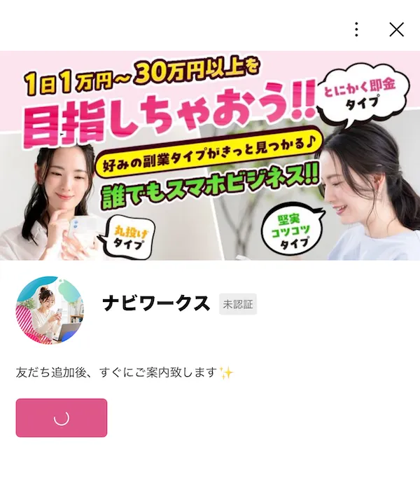ナビワークスというLINEを登録
