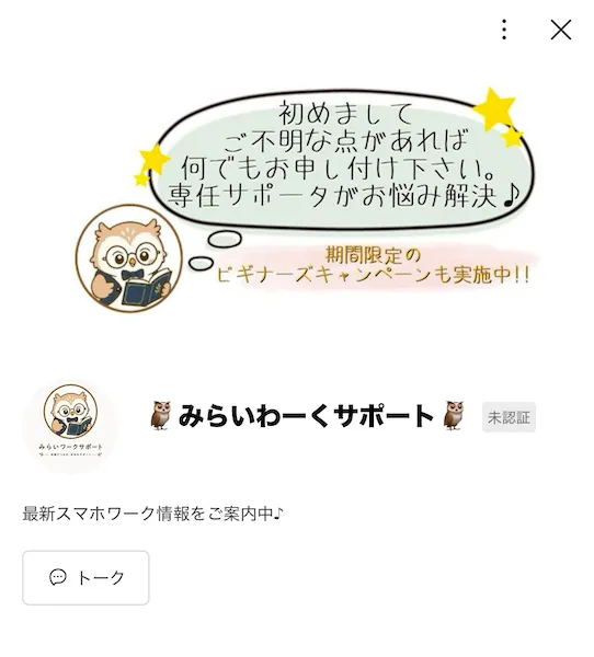 みらいわーくサポートというLINEアカウントを登録