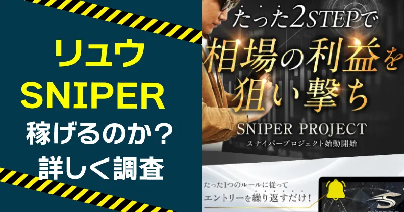 リュウが案内するSNIPERは詐欺?プロジェクトの実態や投資内容を調査