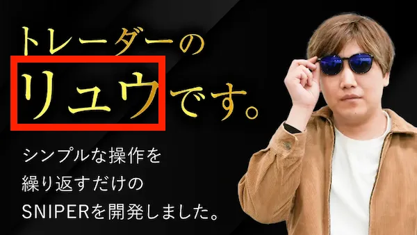 バイナリートレーダーのリュウの画像