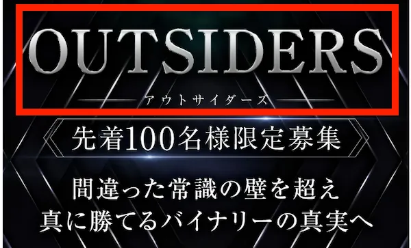 OUTSIDERSの料金は50〜150万円