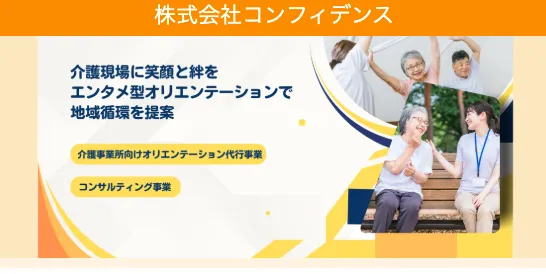 株式会社コンフィデンスのHPの画像