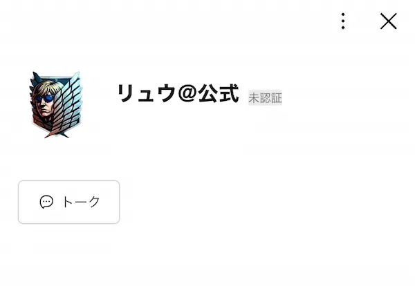 リュウ@公式のLINEアカウントを登録