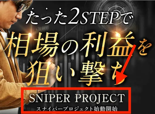 SNIPER PROJECTについて