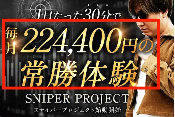SNIPER PROJECTについて