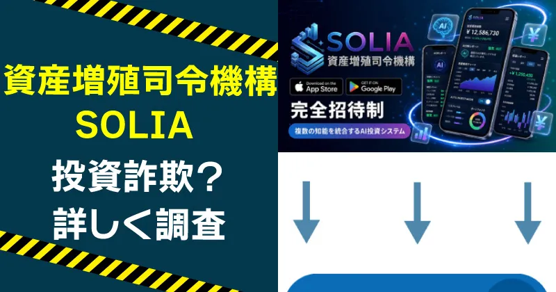 SOLIAは怪しい投資システム？資産増殖司令機構の実態や詐欺の危険を調査