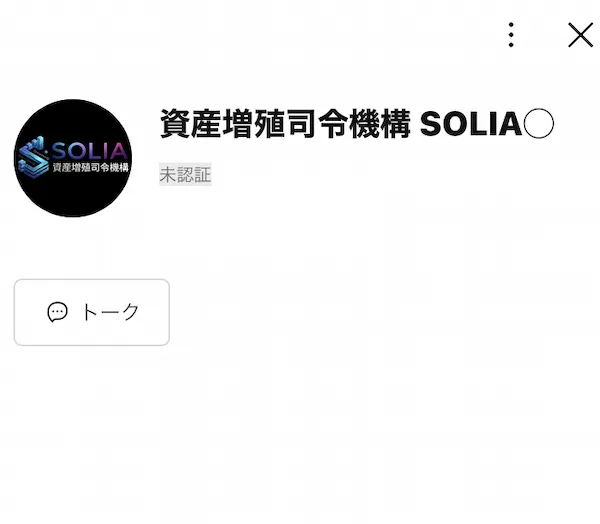 資産増殖司令機構SOLIAのLINEを登録