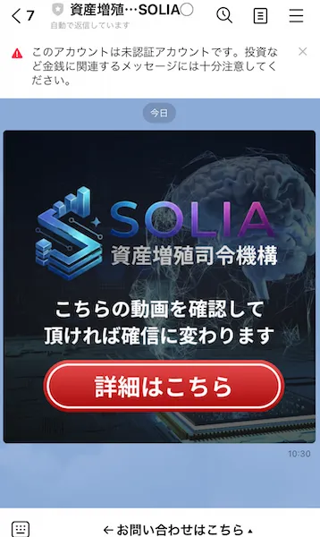 資産増殖司令機構SOLIAからのLINEメッセージ