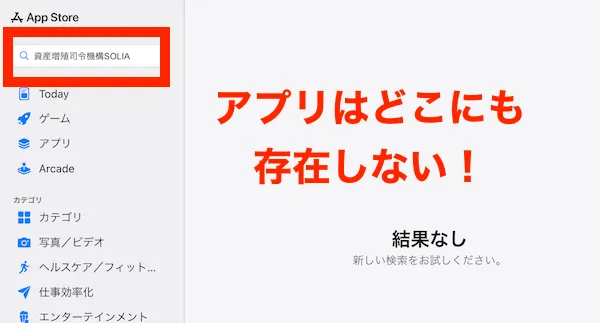 資産増殖司令機構SOLIAのアプリはどこにも存在しない