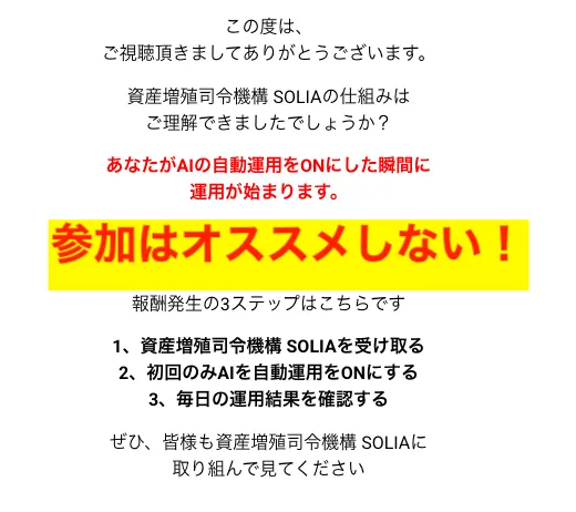 資産増殖司令機構SOLIAの登録はオススメしない