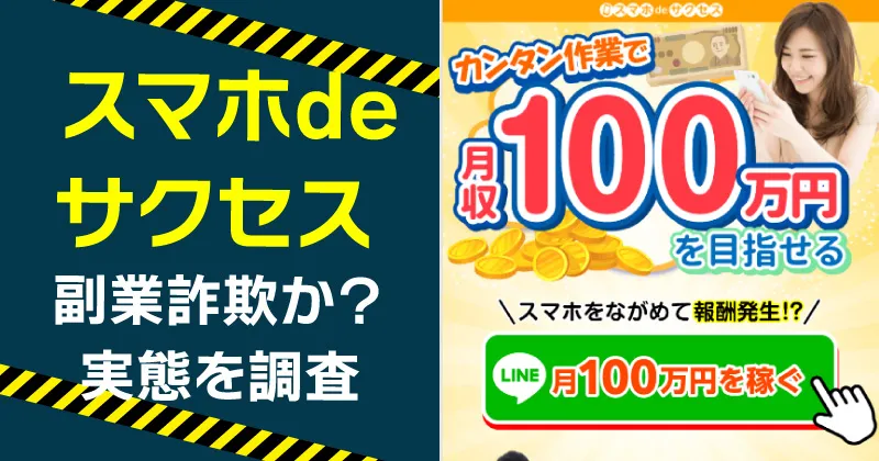 スマホdeサクセスは詐欺?副業の実態や危険性をLINE登録して調査