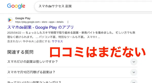 スマホdeサクセスの検索結果のスクショ