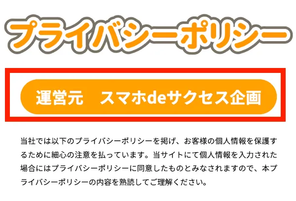 スマホdeサクセスのプライバシーポリシー