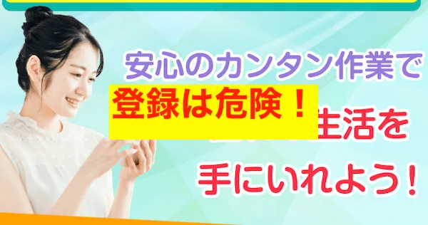 スマホdeサクセスへの登録は危険