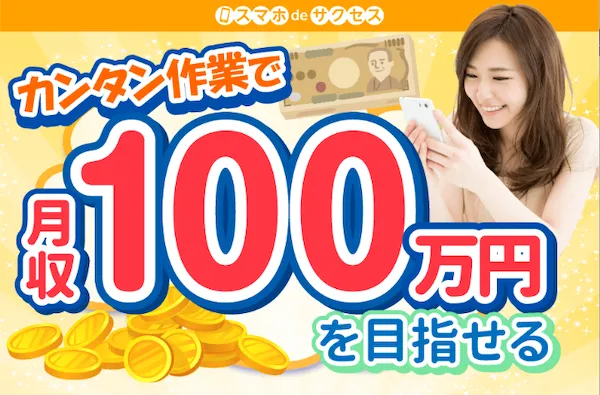 スマホdeサクセスの広告サイトのスクリーンショット