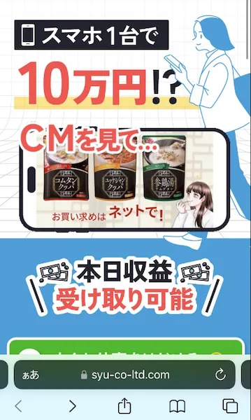 スマホdeサクセスから案内されたのは株式会社集の副業