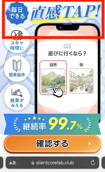 スマホdeサクセスから案内された「直感TAP！」というサイトのスクリーンショット