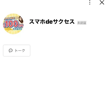 スマホdeサクセスのLINEを登録する様子