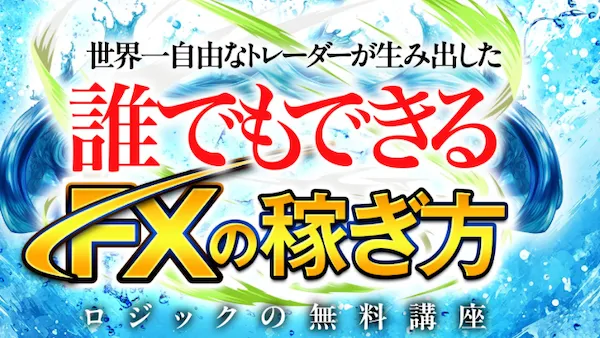 村田正志のFXについて